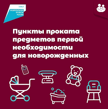 Планируется  открытие пункта проката предметов первой необходимости для новорожденных детей